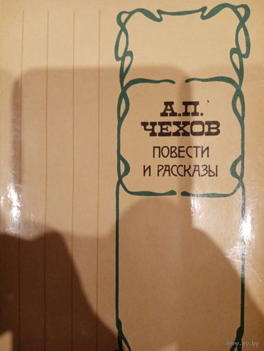 А. П. Чехов. Повести и рассказы