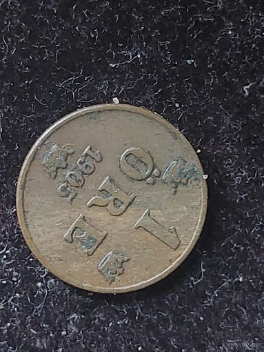 1 эре швеция 1905