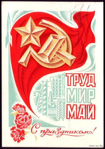 1970 год Ю.Левиновский Труд Мир Май С праздником!