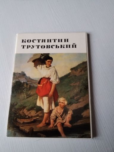Константин Трутовский. Набор открыток 15 штук, на шести языках. 1976 год. /ЮК