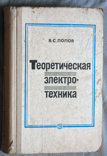 В.С.Попов Теоретическая электротехника