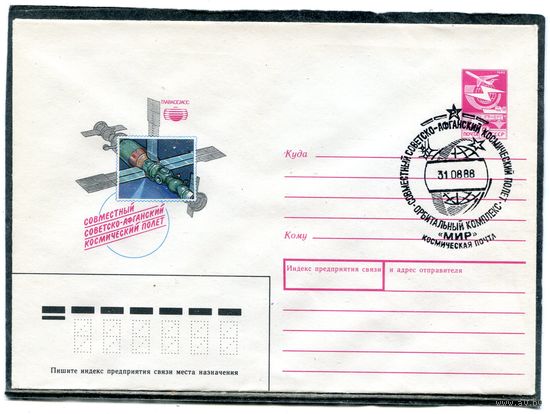 СССР 1988. ХМК. Конверт СГ. Совместный советско-афганский космический полет. Гашение Космическая почта