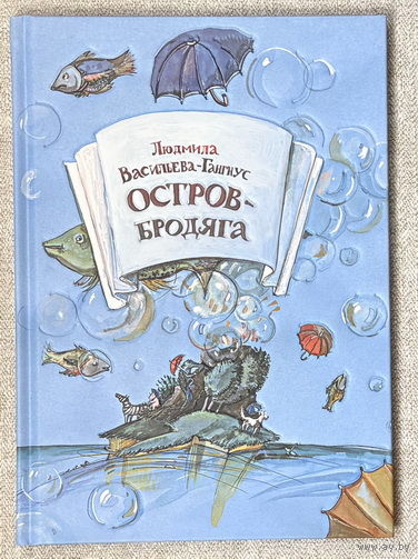 Остров-Бродяга (худ. Волохонская)
