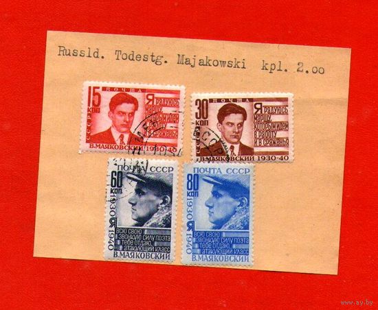 СССР.1940, июнь. 10-летие со дня смерти поэта В.В.Маяковского.ПОЛНАЯ СЕРИЯ,НАКЛЕЙКИ !
