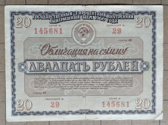 Облигация 20 рублей 1966 г., СССР