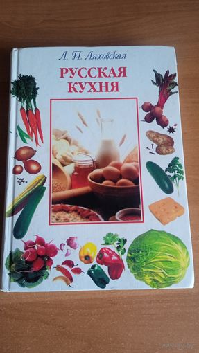 Книга "Русская кухня"