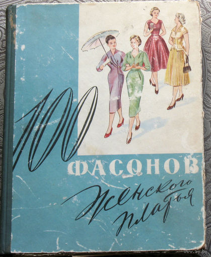 100 фасонов женского платья.
