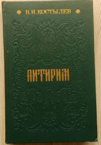 В. И. Костылев. Питирим.