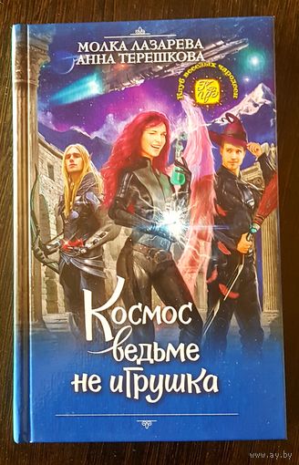 Космос ведьме не игрушка