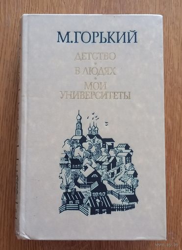 Мои университеты.М.Горький.