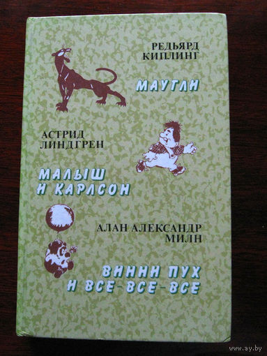 Редьярд Киплинг Маугли, Астрид Линдгрен Малыш и Карлсон, Алана Александр Милн Винни Пух и все-все-все