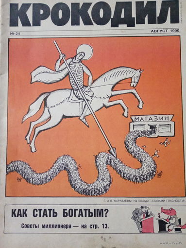 Журнал Крокодил 24 выпуск август 1990 гоб