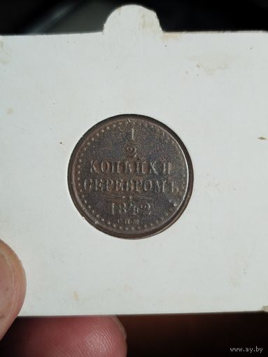 1\2 копейки 1842 спм