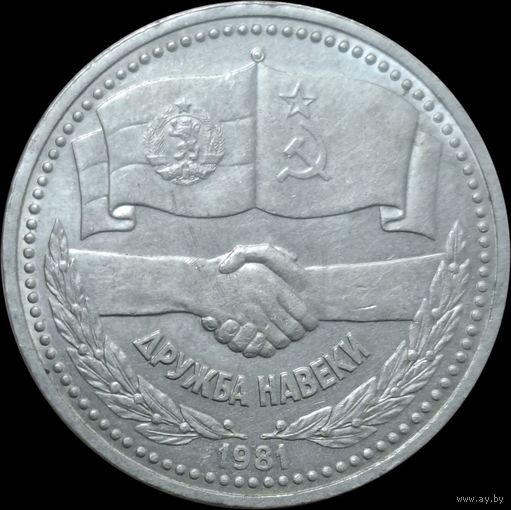 1 рубль 1981 года советско-болгарская дружба, Дружба навеки. aUNC