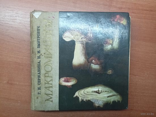 Г.Сержанина , И. Змитрович "Макромицеты"