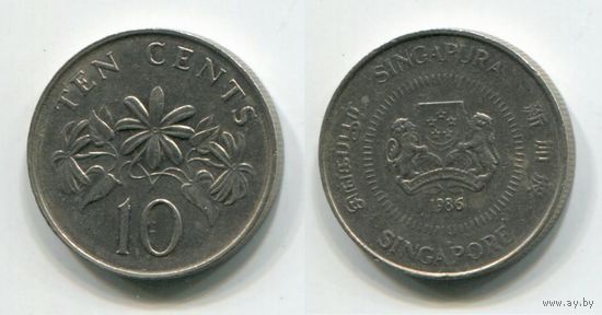 Сингапур. 10 центов (1986, XF)