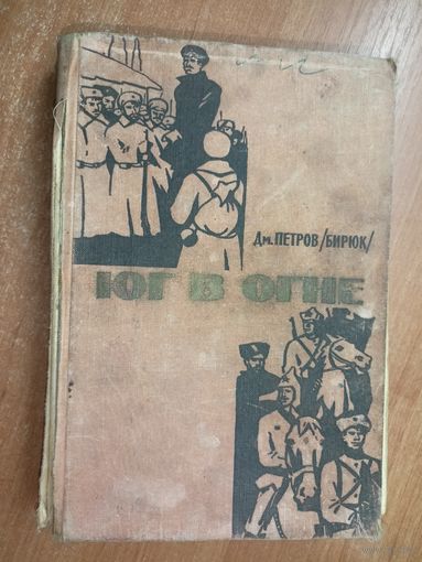 Дмитрий Петров (Бирюк) "Юг в огне"