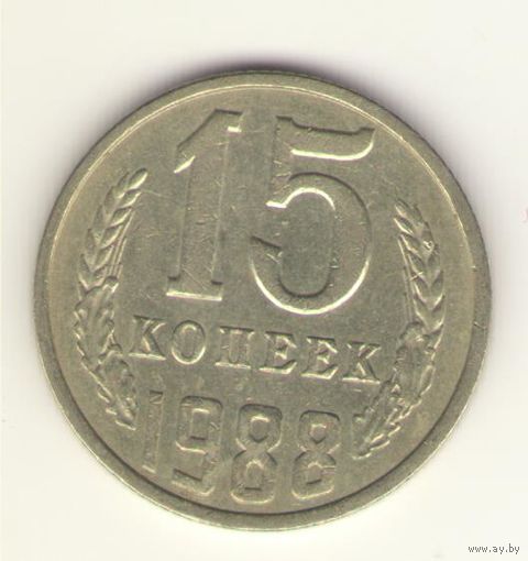 15 копеек 1988 "К"