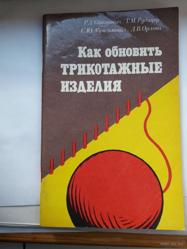 Как обновить трикотажное изделие