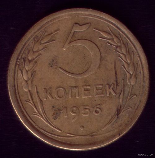 5 копеек 1956 год