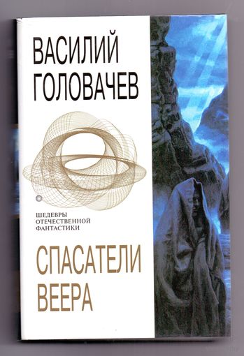 Головачев В. Спасатели веера