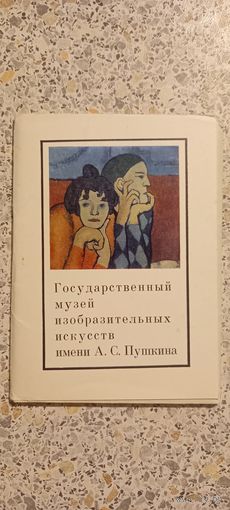 Открытки.ГОСУДАРСТВЕННЫЙ МУЗЕЙ ИЗОИСКУССТВ ИМЕНИ ПУШКИНА.НАБОР(НЕКОМПЛЕКТ 15 из 16)