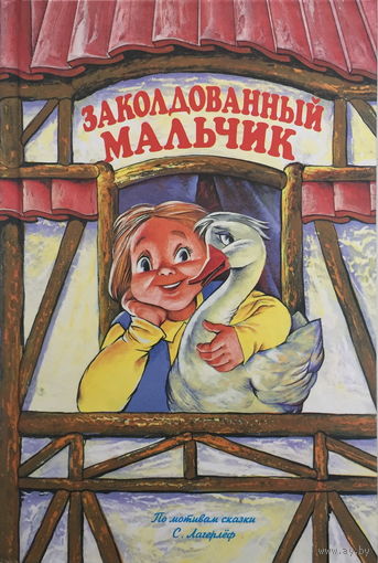 Заколдованный мальчик, сказка 2013г.