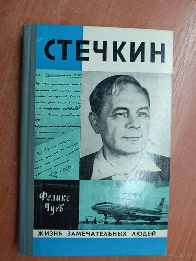 Феликс Чуев "Стечкин" из серии "Жизнь замечательных людей. ЖЗЛ"