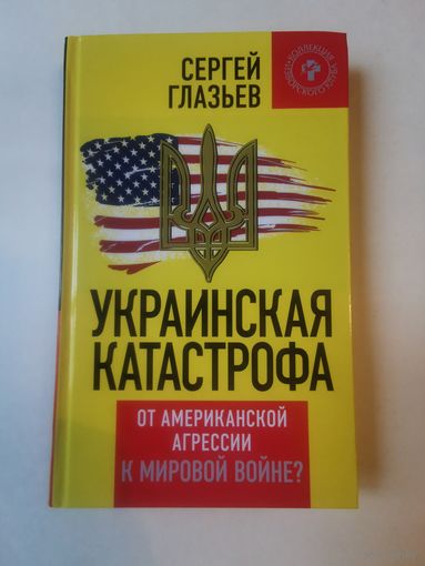 Глазьев. Украинская катастрофа 2015г