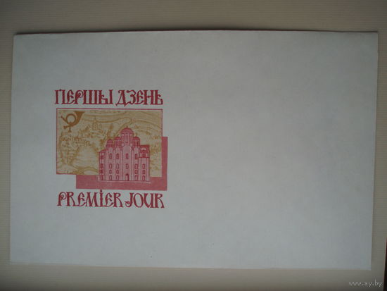 Полоцк Конверт 1992 год