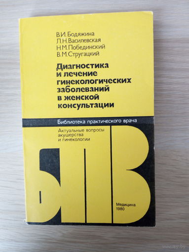 Диагностика и лечение гинекологических заболеваний в женской консультации