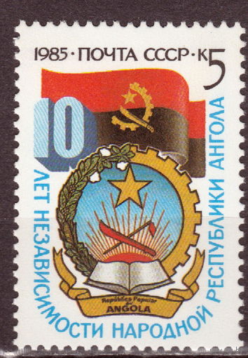 СССР 1985 10 лет независимости Народной Республики Ангола полная серия (1985)