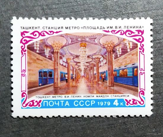 Марка СССР 1979 год Ташкент Станция метро