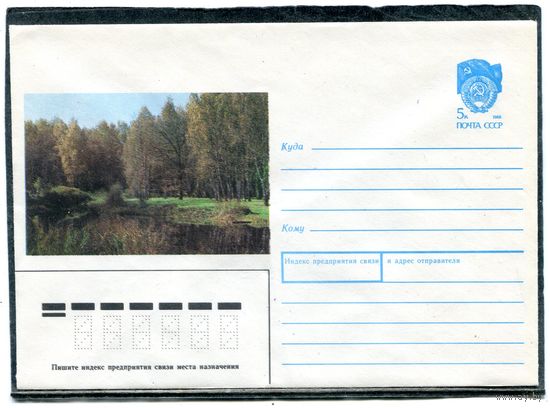 СССР 1989. ХМК. Конверт. Летний пейзаж