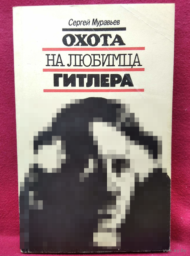 С. Муравьев. Охота на любимца Гитлера