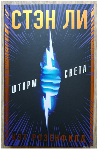 Стэн Ли, Кэт Розенфилд "Шторм света" (серия "Young Adult. Бестселлеры", первое издание)