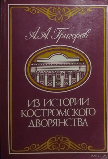 ИЗ ИСТОРИИ КОСТРОМСКОГО ДВОРЯНСТВА.