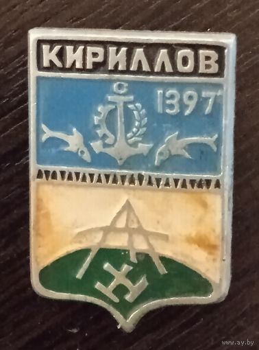 Кириллов.
