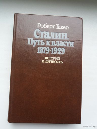 Роберт Такер. Сталин: путь к власти