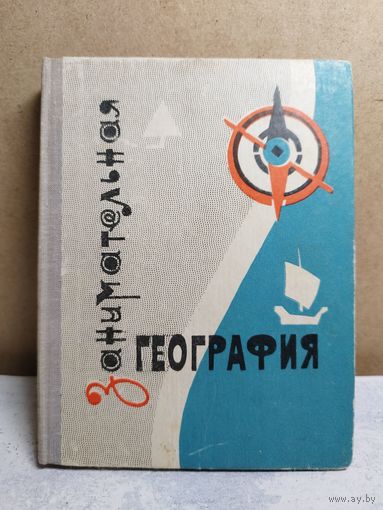Занимательная география. 1967