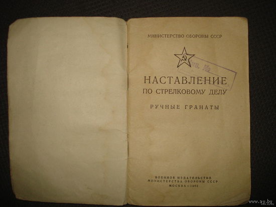 Наставление по стрелковому делу РУЧНЫЕ ГРАНАТЫ (МО СССР 1965 год)