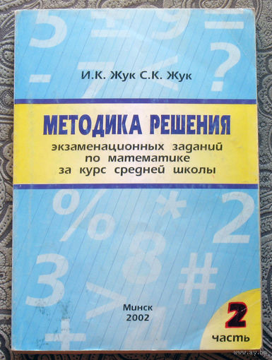 И.К.Жук, С.К.Жук Методика решения экзаменационных заданий по математике за курс средней школы. 2 часть.