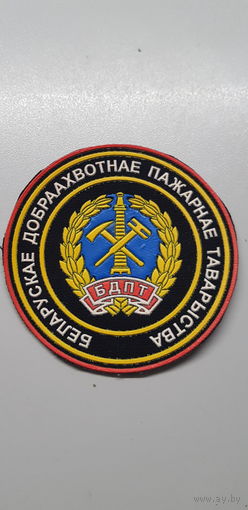 Шеврон Белорусское добровольное пожарное общество*