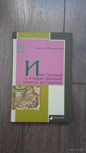 Иван Грозный и Стефан Баторий: схватка за Ливонию