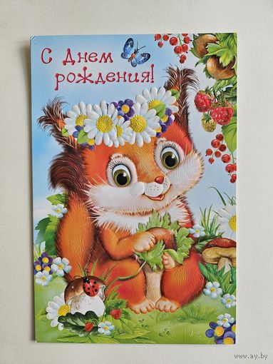 Открытка прошлых лет Белка Белочка Арт дизайн