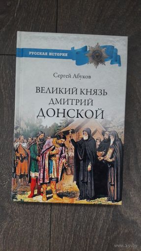 Великий князь Дмитрий Донской