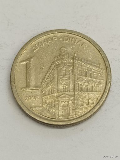 Югославия 1 динар 2002