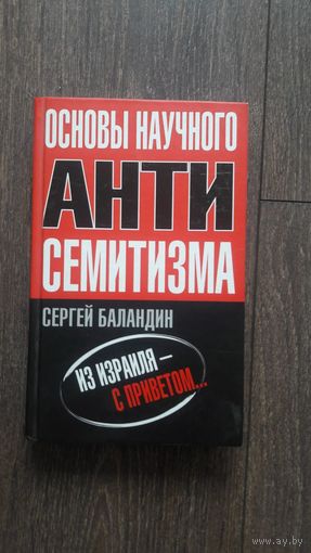 Основы научного антисемитизма - Сергей Баландин