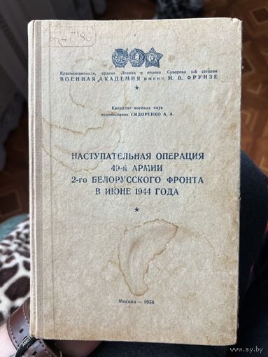 Наступательная операция 49-й армии 2-го Белорусского фронта в июне 1944 г. Москва, 1956 г. Без м-ц в три дня.
