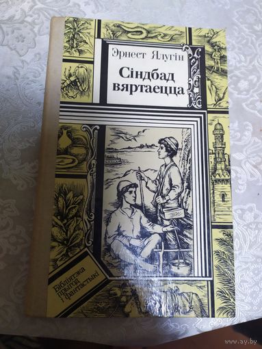 "Сiндбад вяртаецца" - Эрнест Ялугiн.\044